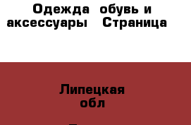  Одежда, обувь и аксессуары - Страница 100 . Липецкая обл.,Липецк г.